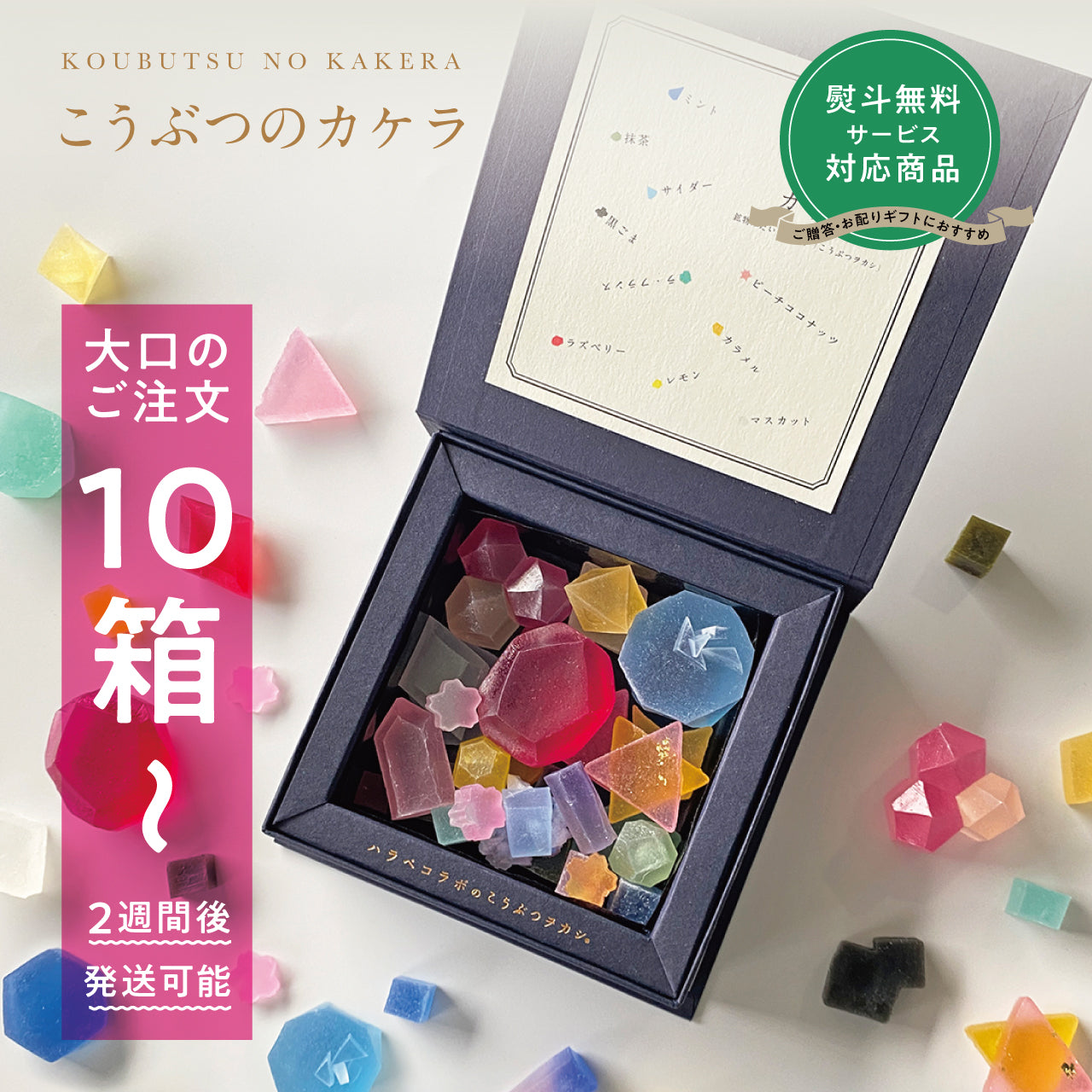 琥珀糖ページ 九州のこうぶつヲカシ – ハラペコラボ