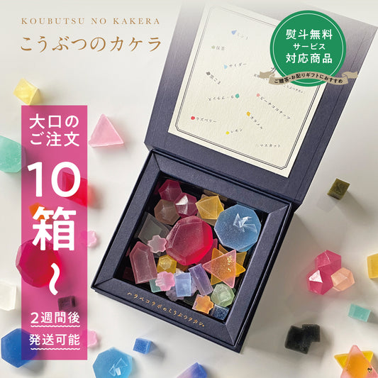 【予約10箱～】 ※注文から2週後以降発送※　こうぶつのカケラ