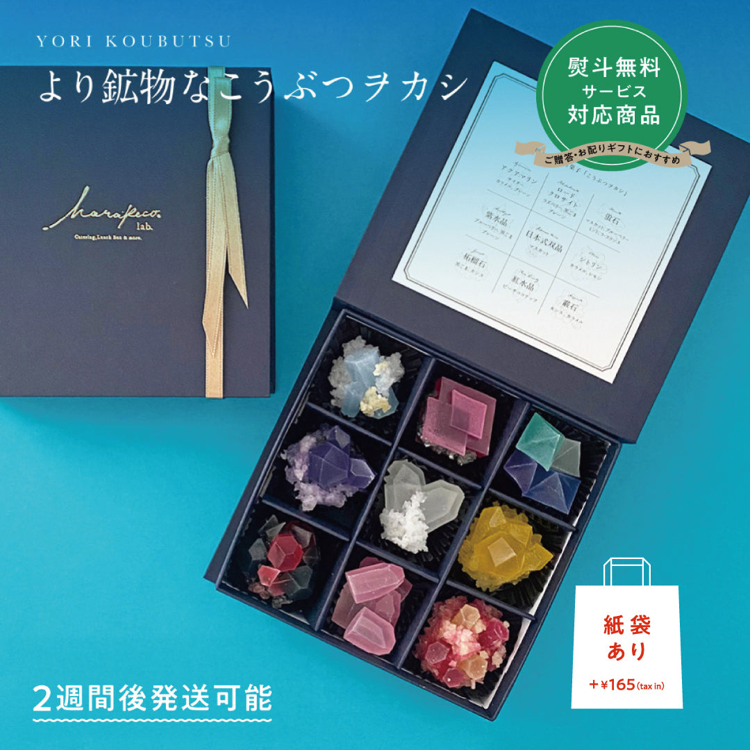 【予約10箱～】 ※注文から2週後以降発送※　より鉱物なこうぶつヲカシ