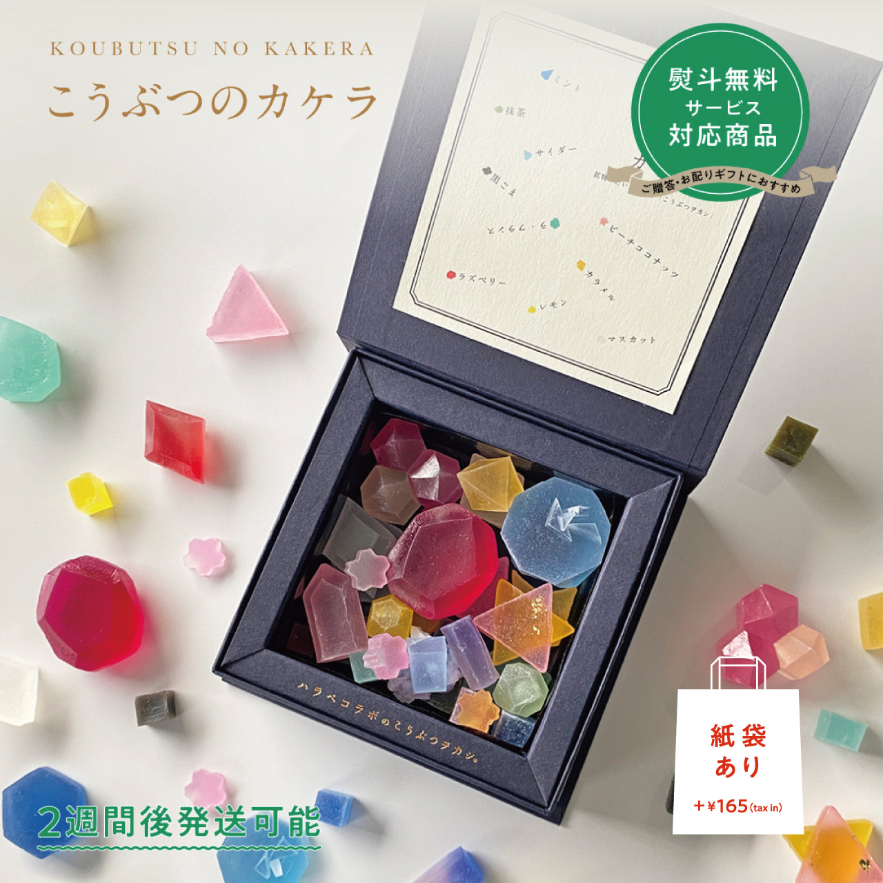 【予約10箱～】 ※注文から2週後以降発送※　こうぶつのカケラ