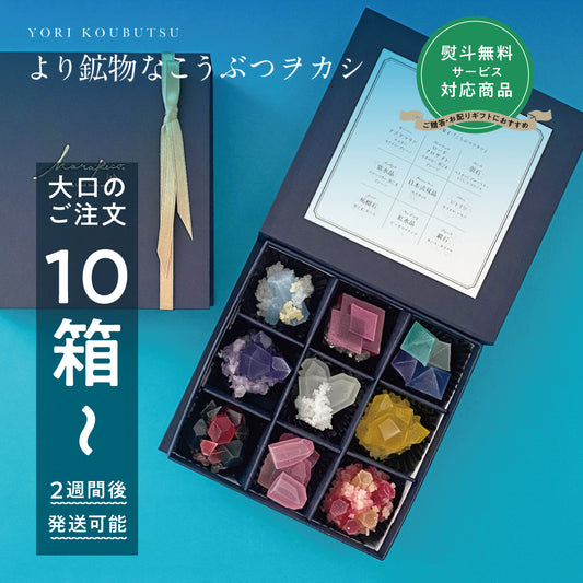 【予約10箱～】 ※注文から2週後以降発送※　より鉱物なこうぶつヲカシ