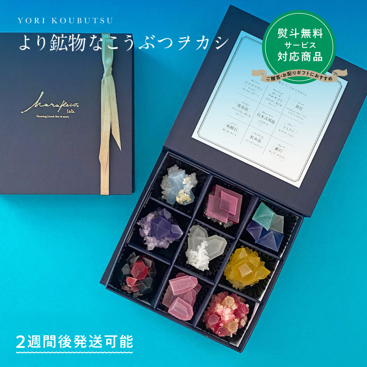 【予約10箱～】 ※注文から2週後以降発送※　より鉱物なこうぶつヲカシ