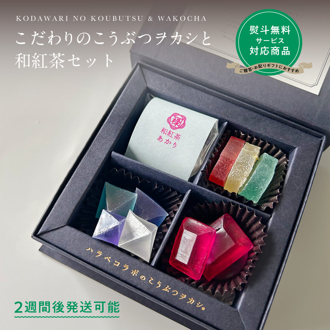 【予約10箱～】 ※注文から2週後以降発送※　こだわりのこうぶつヲカシと和紅茶セット