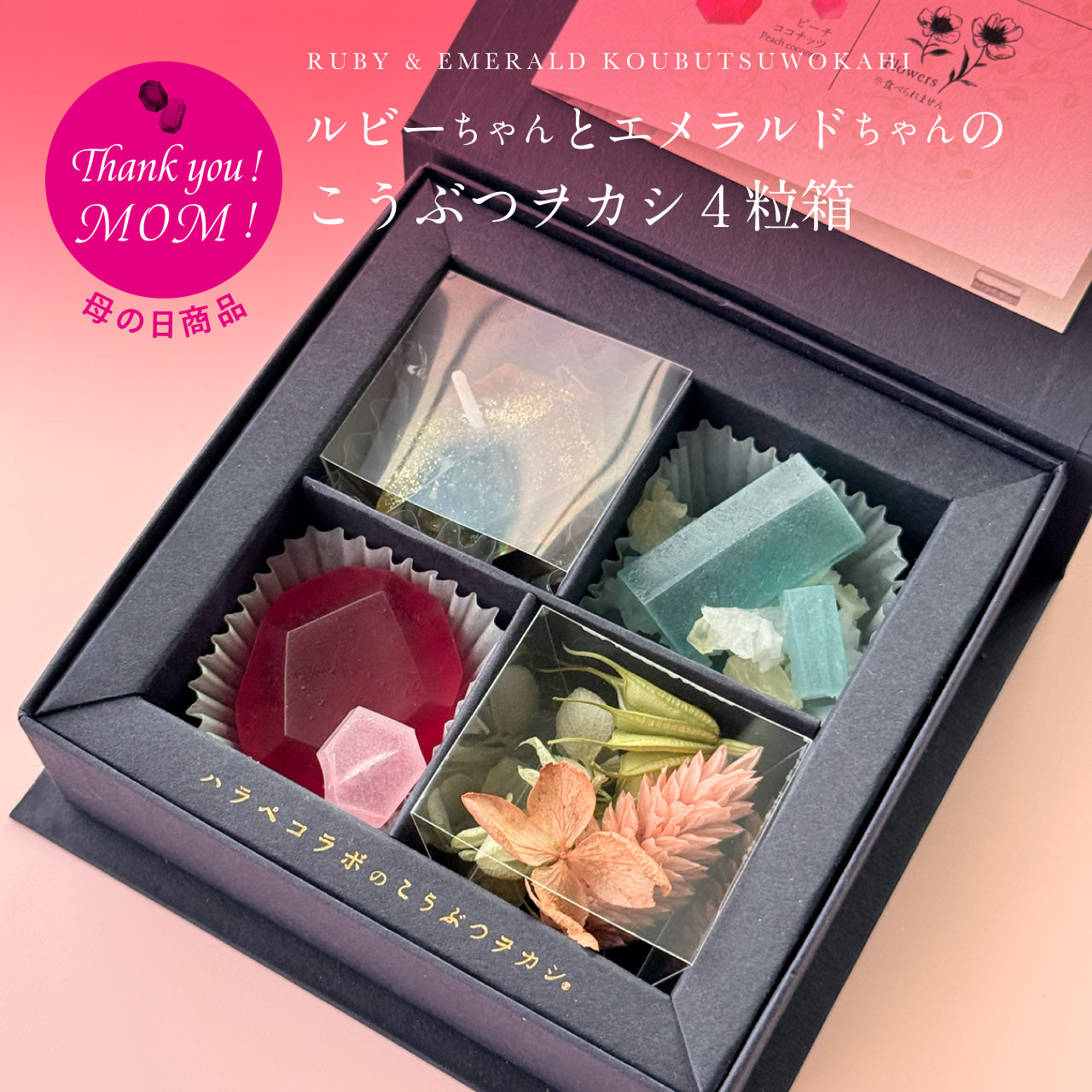 ルビーちゃんとエメラルドちゃんのこうぶつヲカシ4粒箱　[期間限定]　