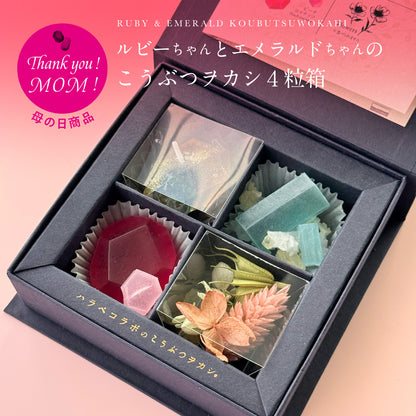 ルビーちゃんとエメラルドちゃんのこうぶつヲカシ4粒箱　[期間限定]　