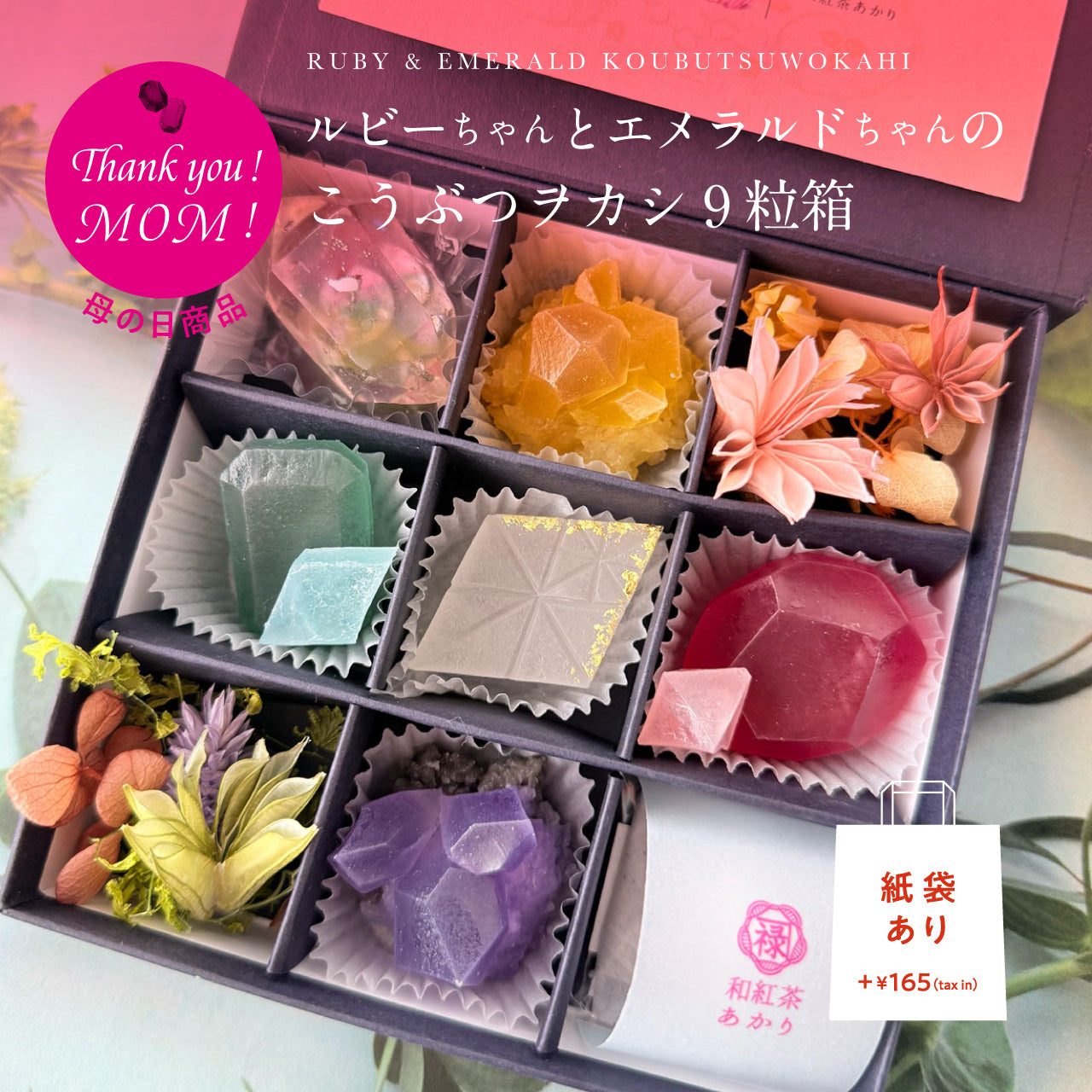ルビーちゃんとエメラルドちゃんのこうぶつヲカシ9粒箱　[期間限定]　