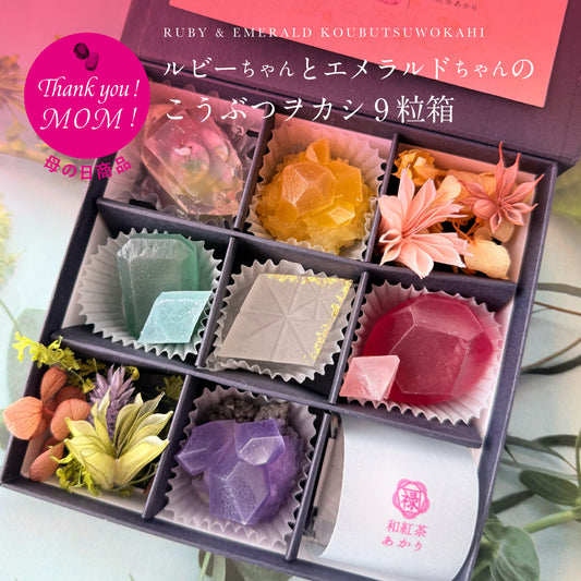 ルビーちゃんとエメラルドちゃんのこうぶつヲカシ9粒箱　[期間限定]　＜5/9・5/10 到着分ご予約＞